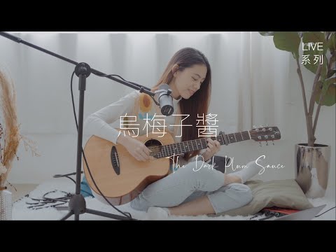 【LIVE系列】李榮浩Ronghao Li - 烏梅子醬