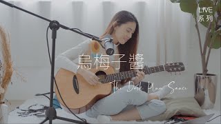 【LIVE系列】李榮浩Ronghao Li - 烏梅子醬