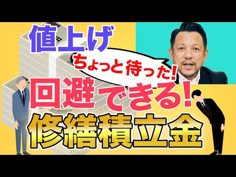 【同意するな】修繕積立金のカラクリ暴露 「新築も中古もカモにされている!!」｜マンション管理チャンネル