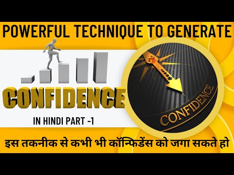 Powerful technique to generate confidence : कभी भी कॉन्फिडेंस को जगा सकते हो  PART-1 IN HINDI