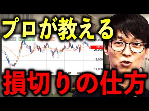 【テスタ】僕は○○だったら損切りします。株式投資初心者に損切りについて解説 #テスタ #テスタ切り抜き #株式投資