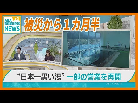 “日本一黒い湯” 東北温泉　土砂災害の被災から1カ月半　女湯の営業を再開