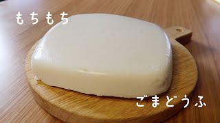 Tahini recipe mochi mochi sesame tofu 葛粉がないので片栗粉でごま豆腐(tahini使用)