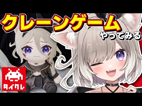 【タイクレ】クレーンゲーム、得意です（自称）【夜絆ニウ / NeoPorte (ネオポルテ) 】