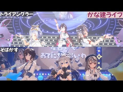 【かな建】トライアングラー ／ そばかす【天音かなた／AZKi／沙花叉クロヱ】#ホロライブ切り抜き #かなけん