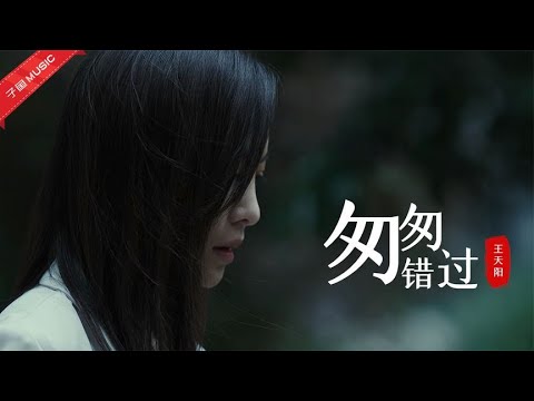 王天阳这首歌太治愈了，真是铁汉柔情#《匆匆错过》音乐放映厅#