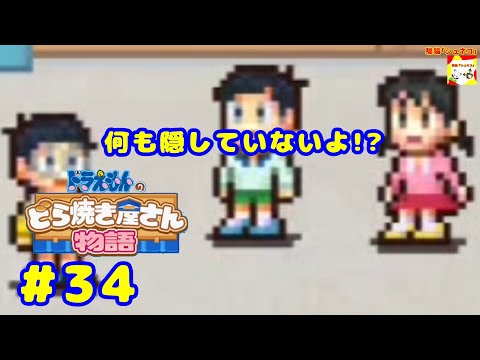 (何も隠していないよ!?) ドラえもんのどら焼き屋さん物語 #34   【シュネコ】【駿猫】