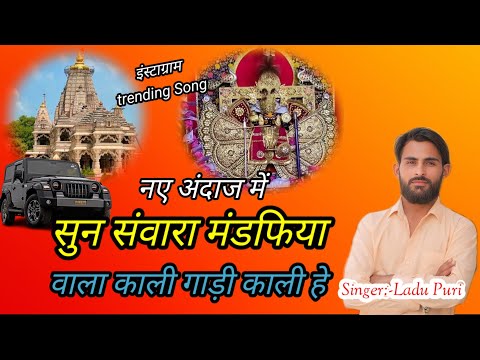 Sun sawra mandapiya wala ak araj sun mari सुन सांवरा मंडफिया वाला swr ladu puri लादू पूरी