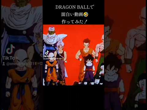 #ドラゴンボール#ドラゴンボールz#dragonball#dragonballz#面白い#おもしろい#おもしろ動画#面白動画#テンプレート#テンプレートお借りしました#孫悟空#悟空#アラレちゃん