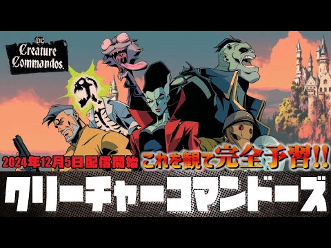 【アメコミ道場/クリーチャー・コマンドーズ】DCU始動！モンスター&ゴッズのモンスター成分100%ヒーローチーム！