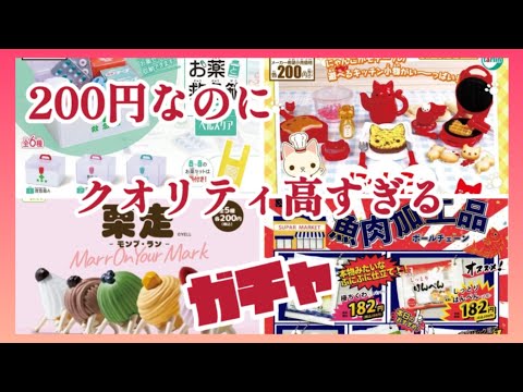 【ガチャ開封レビュー】200円なのに高クオリティなガチャガチャ開封して紹介します😊#にゃんこ#モンブラン#栗走#お薬と救急箱#ガチャ活 #vlog #カプセルトイ #開封 #紹介 【再】