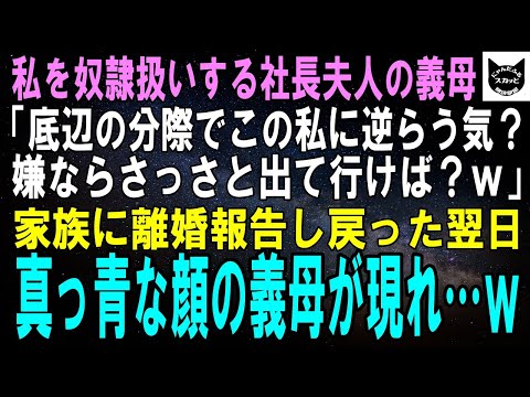 【スカッとする話】私を奴隷扱いする社長夫人の義母「底辺の嫁がこの私に逆らう気？嫌ならさっさと離婚して出て行きなさいよｗ」私「…はい」家族に離婚報告し実家に戻った翌日、真っ青な顔の義母が現れｗ【修羅場】