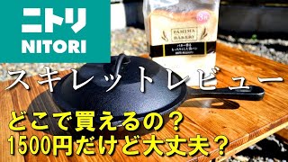 【キャンプ調理器具】ニトリの蓋つきスキレットを手に入れるには？ 実際に使い込んだ感想・レビュー！（食パンも入る直径19㎝）