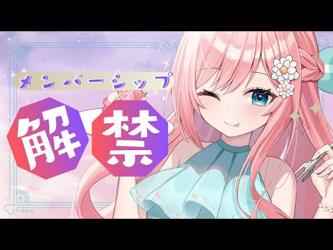 【記念配信】メンバーシップ解禁だ～！！！本当にありがとう！！！【新人Vtuber】