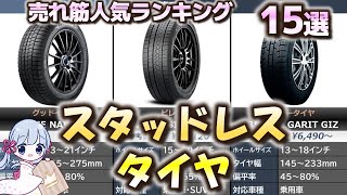 スタッドレスタイヤ 売れ筋人気おすすめランキング15選【2023年最新】【冬用タイヤ】