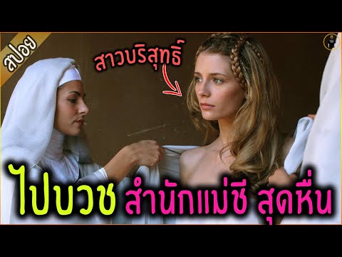 เมื่อสาวบริสุทธิ์...หลงไปบวช ในสำนักแม่ชี สุดหื่น !!! - เล่าหนัง [สปอยหนัง]