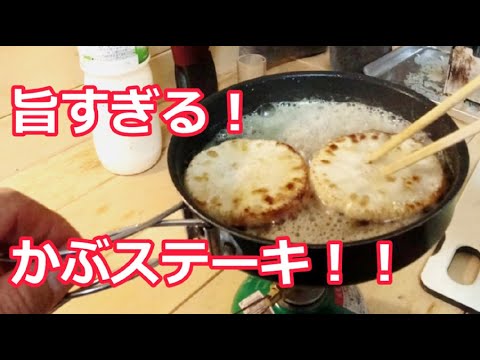 かぶステーキとカブの刺身 旨すぎる一品です！キャンプ道具で作る料理