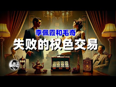 李佩霞和毛奇：女乡官和县委书记，失败的权色交易