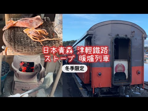 【日本東北】全程睇 津輕鐵道「暖爐列車」ストーブ 列車 | 五能線白神號觀光列車 #日本東北 #青森 #日本鐵路迷