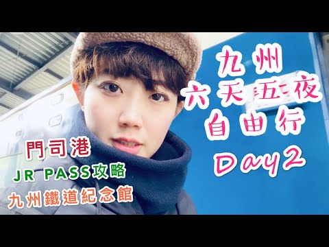 【香堤七淘去】＃九州篇 ｜九州六天五夜自由行 Day2｜門司港/JR PASS攻略 / 九州鐵道紀念館 / 天神 The Valie旅館開箱