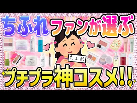 【有益】🌸ちふれ🌸絶対買うべき‼️コスパ最強‼️💖皆のガチオススメ♪神ってるコスメ✨口コミまとめ✨【ガールズちゃんねる】【ガルちゃん】【ガルちゃんまとめ】【コスメ】