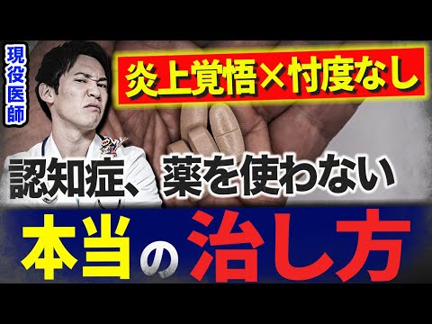 99%の日本人は「認知症は治らない」「認知症は薬で治療するのが当然」と思っています。ハッキリ言います。違います。忖度なしで「認知症の本当の治し方」を解説します。