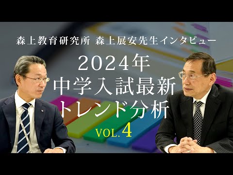 2024年度中学入試最新トレンド分析（森上展安先生インタビュー）Vol.4