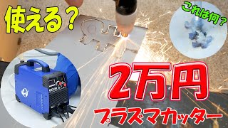 2万円のプラズマカッター【まーさん工具紹介】