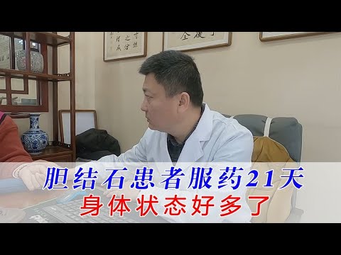 胆结石患者服药21天后面诊复查，身体状态好多了