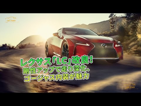 レクサス「LC」改良！剛性アップで走り深化、ゴージャス内装が魅力 | 車の話