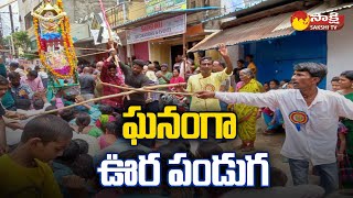 Ura Panduga Celebrations in Nizamabad | Telangana Bonalu |@SakshiTV