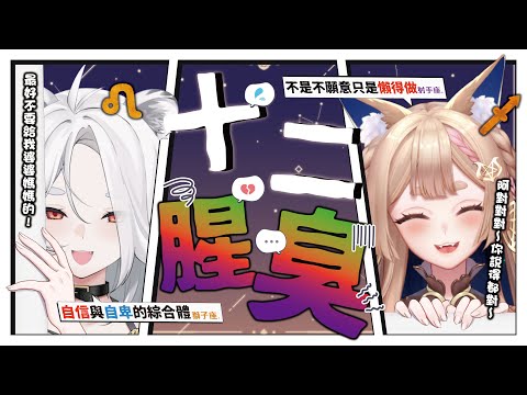 【特別企劃】十二腥臭 Ft. 希靈Healing：今天會很臭怕破防的慎入！(今日言論純粹代表個人感受不代表所有人喔!)～🦁️ @HealingCh #星座 #十二星座 #台灣vtuber #海克莉獅