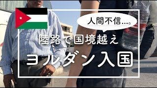 【人間不信】陸路で国境越え！ヨルダン入国｜中東アジア｜世界一周#006