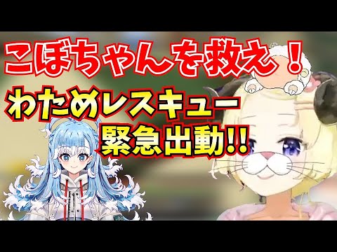 コボちゃんを助ける為に緊急出動するわためレスキュー【角巻わため・ホロライブ切り抜き】