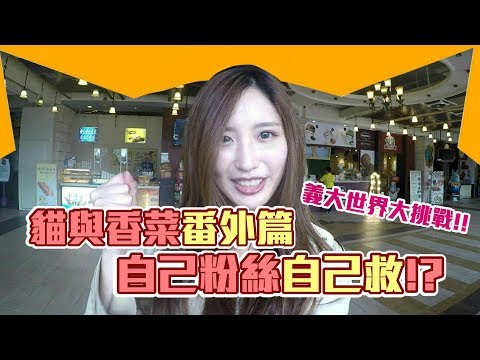 《貓與香菜番外篇》#3 自己粉絲自己救!?義大世界大挑戰!!