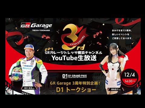 3周年記念！D1トークショー！エヴァンゲリオンレーシングドライバー＆レースクイーン登場！