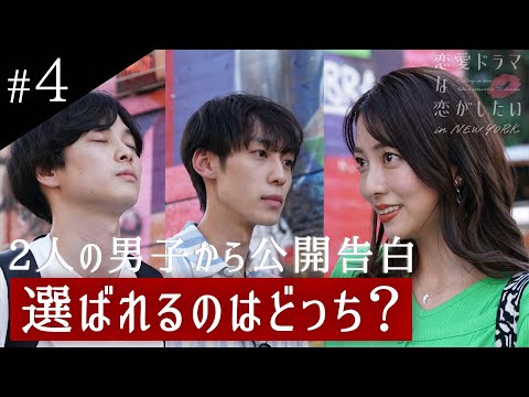 【公開告白❤︎】モテ女リリアが選ぶ男子は？