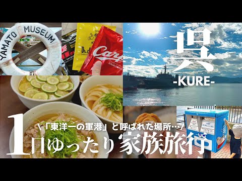 【広島旅行-呉編-】食べ歩きと観光を満喫！子連れ日帰り旅 2023 / うどん志もの / 昴珈琲呉本店 / フライケーキ / 大和ミュージアム / さんばしや / アレイからすこじま /【short】