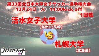 12/24 14時～ 活水女子大学[九州1/長崎] vs 札幌大学[北海道]【第33回全日本大学女子サッカー選手権大会 1回戦】