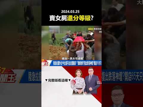 陸急拉攏外企！中企溜不走反遭屠殺？ 女屍賣百萬還分等級？揭冥婚產業鏈！@57newsking   #shorts