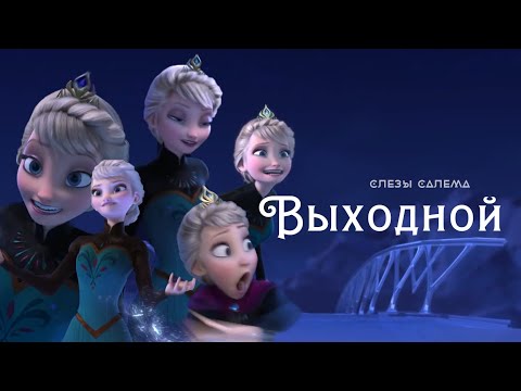 ВЫХОДНОЙ [TheNafig "Отпусти и забудь"] COVER by слезы салема