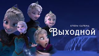 ВЫХОДНОЙ [TheNafig "Отпусти и забудь"] COVER by слезы салема