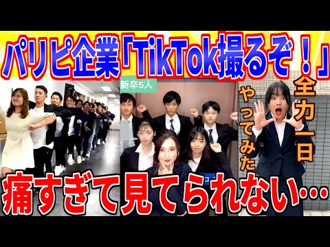 パリピ企業「Tiktok撮りまーすｗｗｗ」←痛すぎて見てられないんだが【2ch面白いスレゆっくり解説】