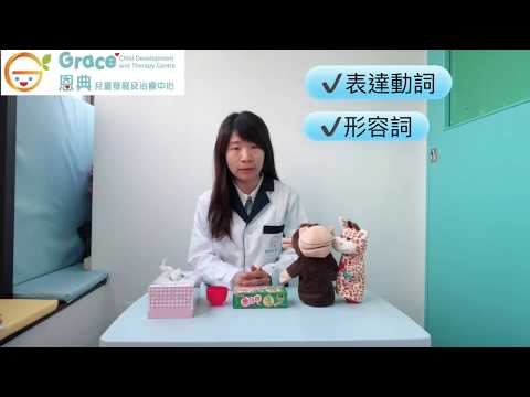 【言語發展里程碑】2歳前語言發展知多啲 // speech therapy Grace Child Development and Therapy Centre