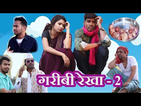 Garibi Rekha Part 2 || प्याज के मंहगाई || Pyaj Ke Manhgayi ||