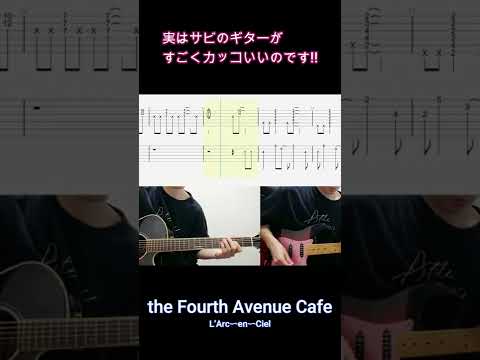 「the Fourth Avenue Cafe」実はサビのギターがカッコいいのです【Shorts】