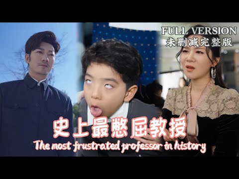 [MULIT SUB]The most frustrated professor in history...《史上最憋屈教授》#dramachina #28年毀滅倒數