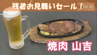 《お店情報》焼肉 山吉