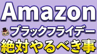 Amazonブラックフライデー絶対やるべき事！最大12％還元、10％還元など