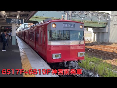 【名鉄】6500系6517F+6800系6819F神宮前発車